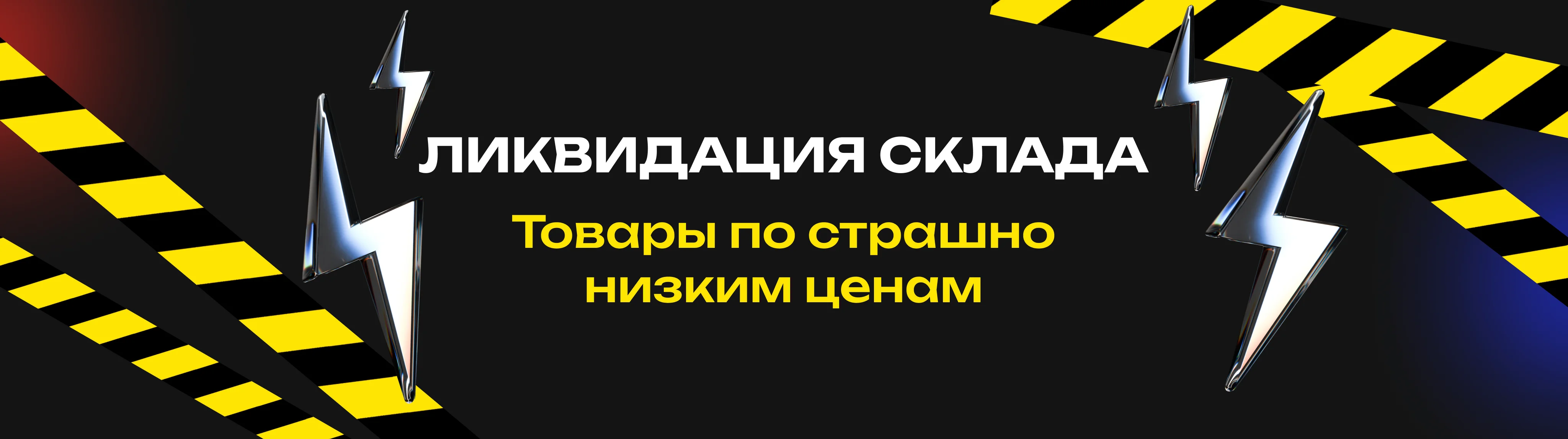 Ликвидация склада