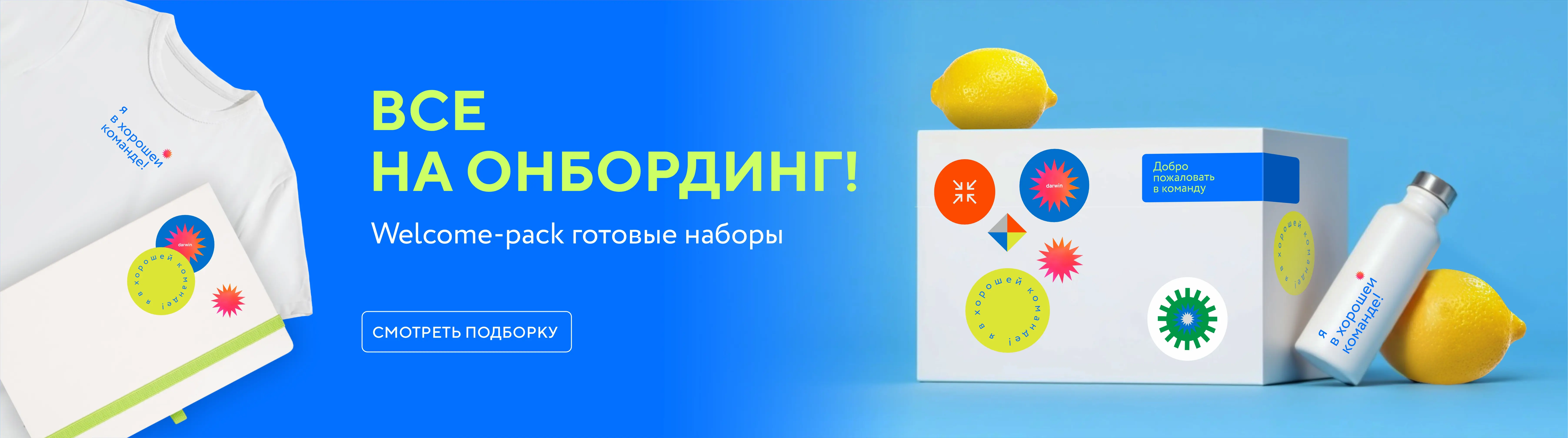 Welcome Pack для нового сотрудника: готовые варианты