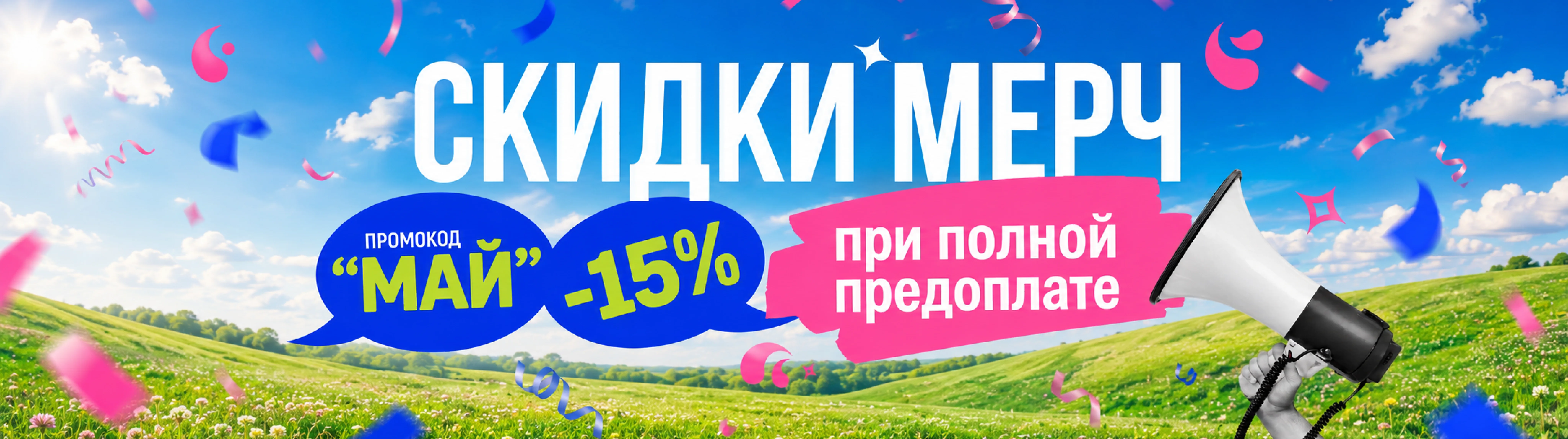 Скидка 15% на весь заказ до конца мая
