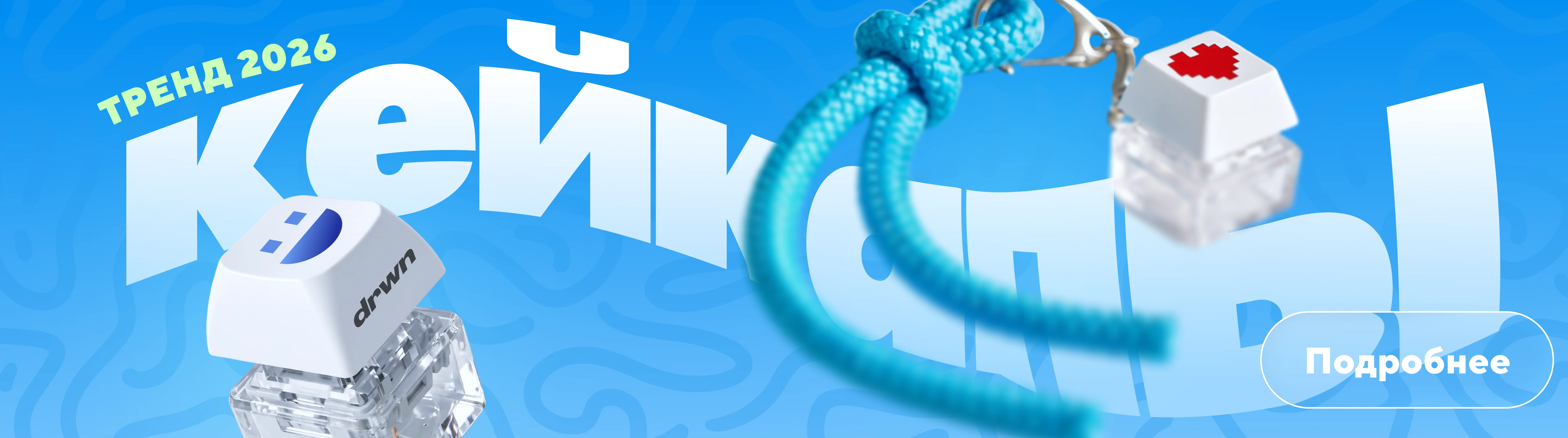 Кейкапы - тренд 2026