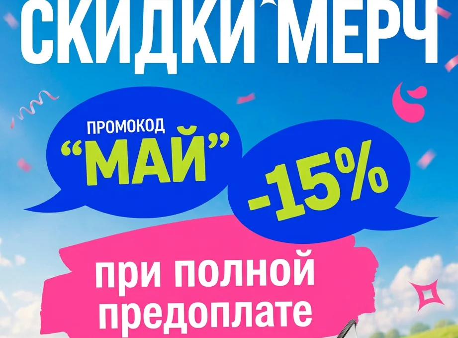 Скидка 15% на все до конца мая