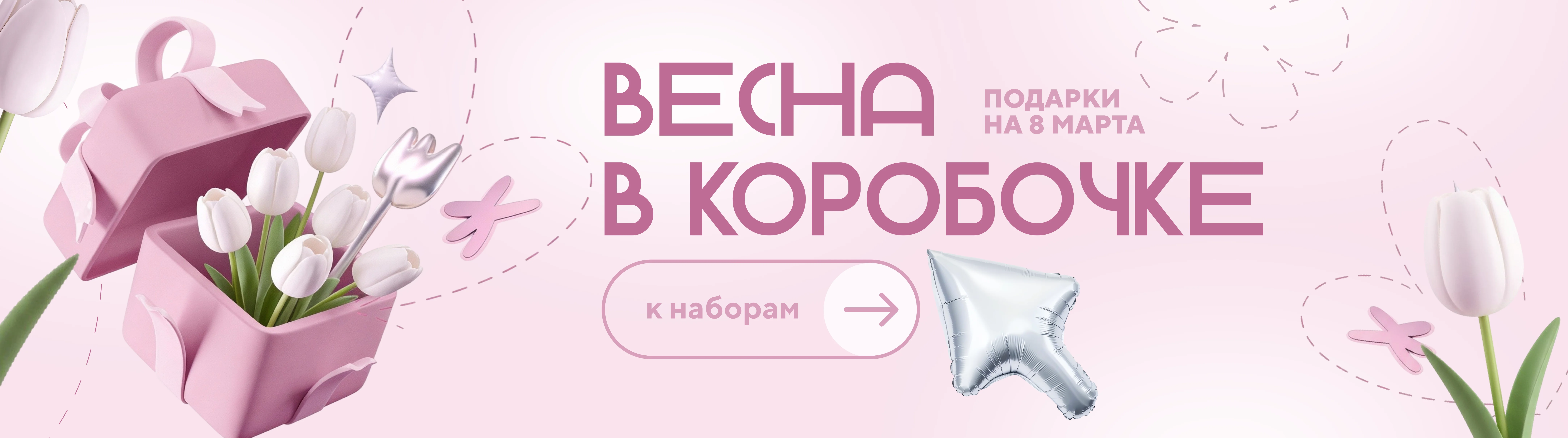 Подарочные наборы 8 марта