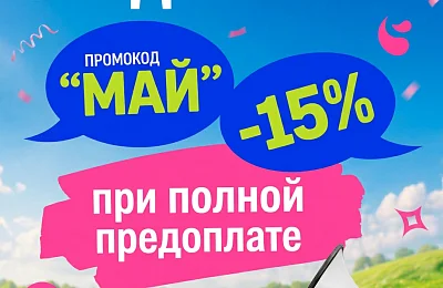 Скидка 15% на все до конца мая