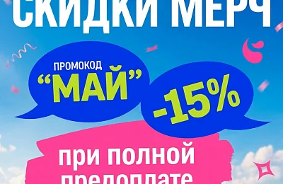 Скидка 15% на все до конца мая